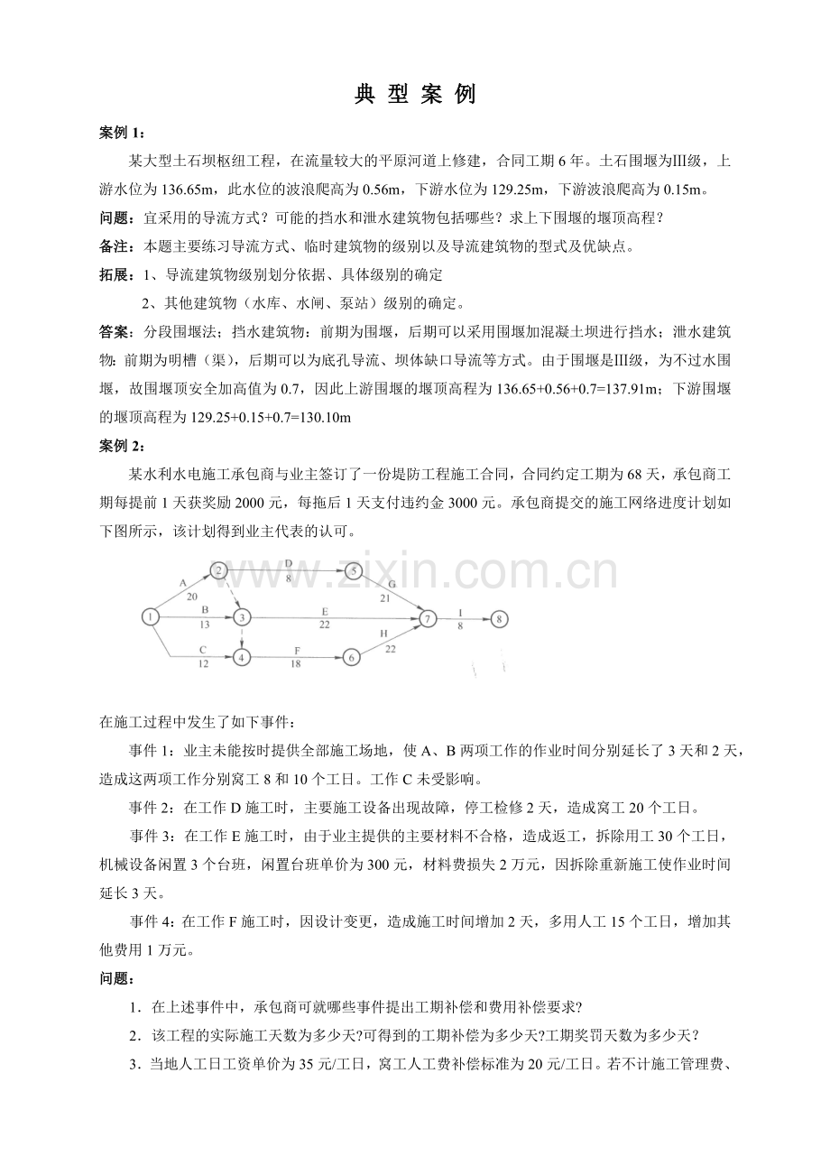 水利水电二级建造师案例典型案例.doc_第1页