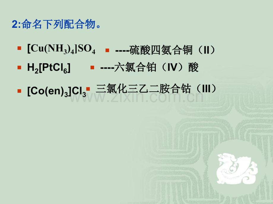 配位化学题解.pptx_第2页