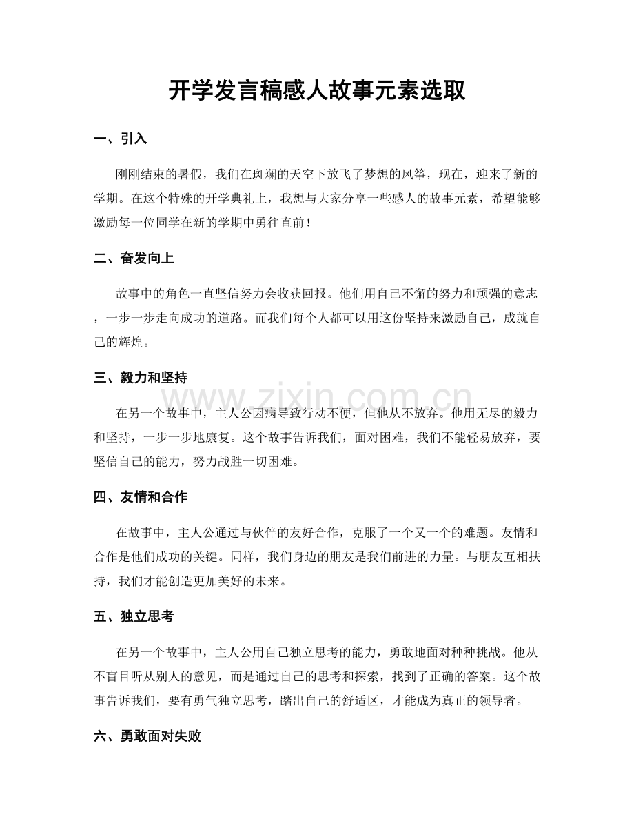 开学发言稿感人故事元素选取.docx_第1页