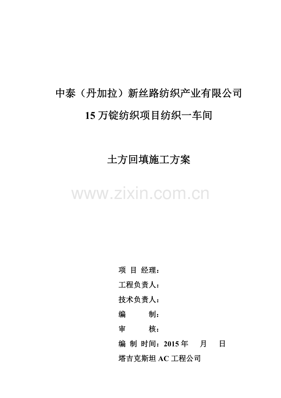 新建厂房地基回填施工方案.doc_第1页