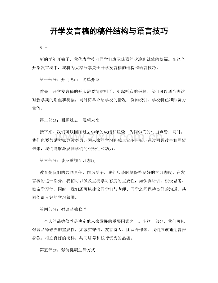 开学发言稿的稿件结构与语言技巧.docx_第1页