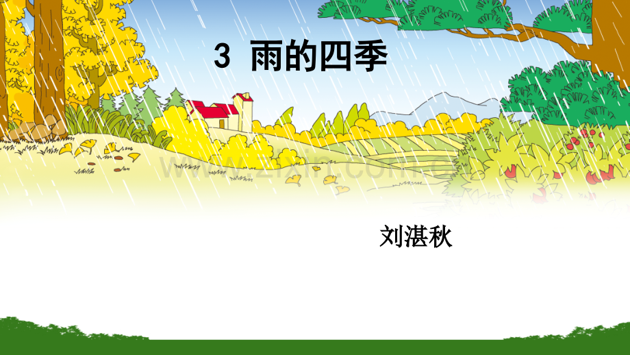 3雨的四季ppt课件.pptx_第2页