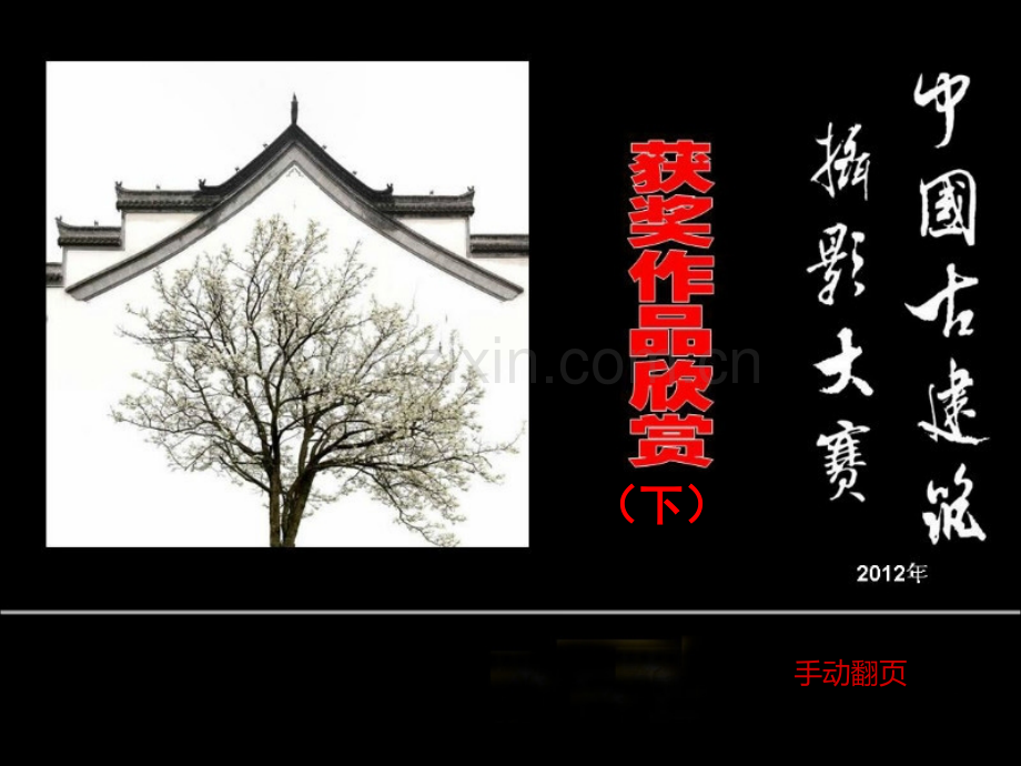 中国古建筑摄影获奖作品下.pptx_第1页