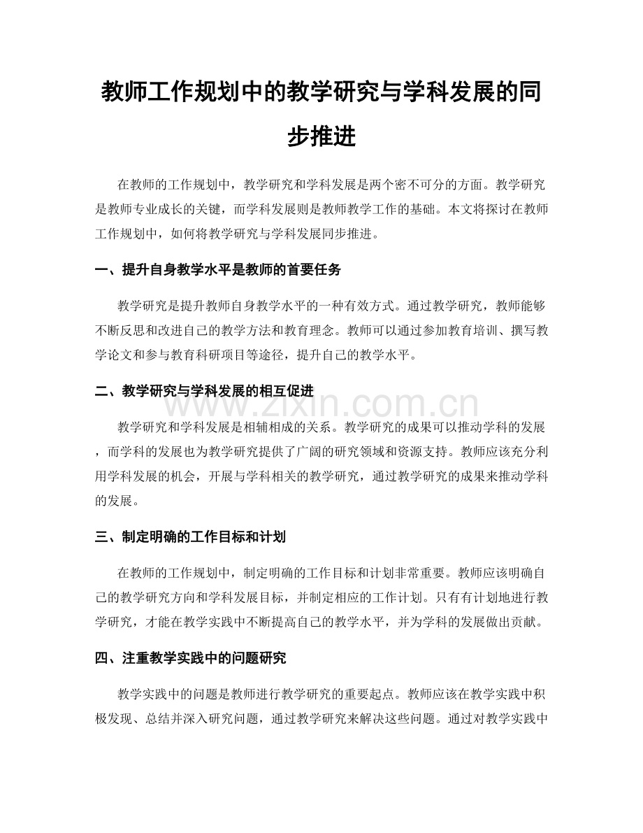 教师工作规划中的教学研究与学科发展的同步推进.docx_第1页