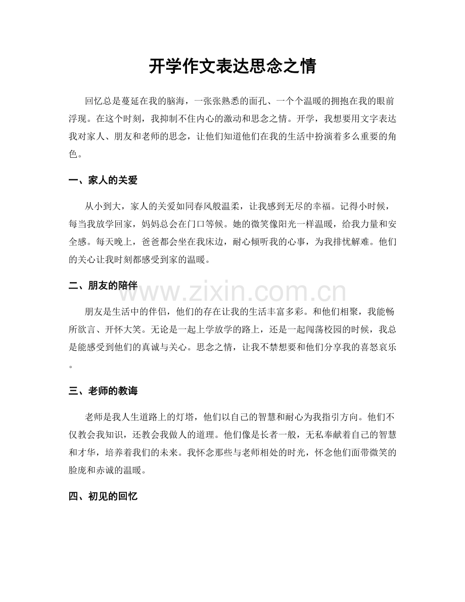开学作文表达思念之情.docx_第1页