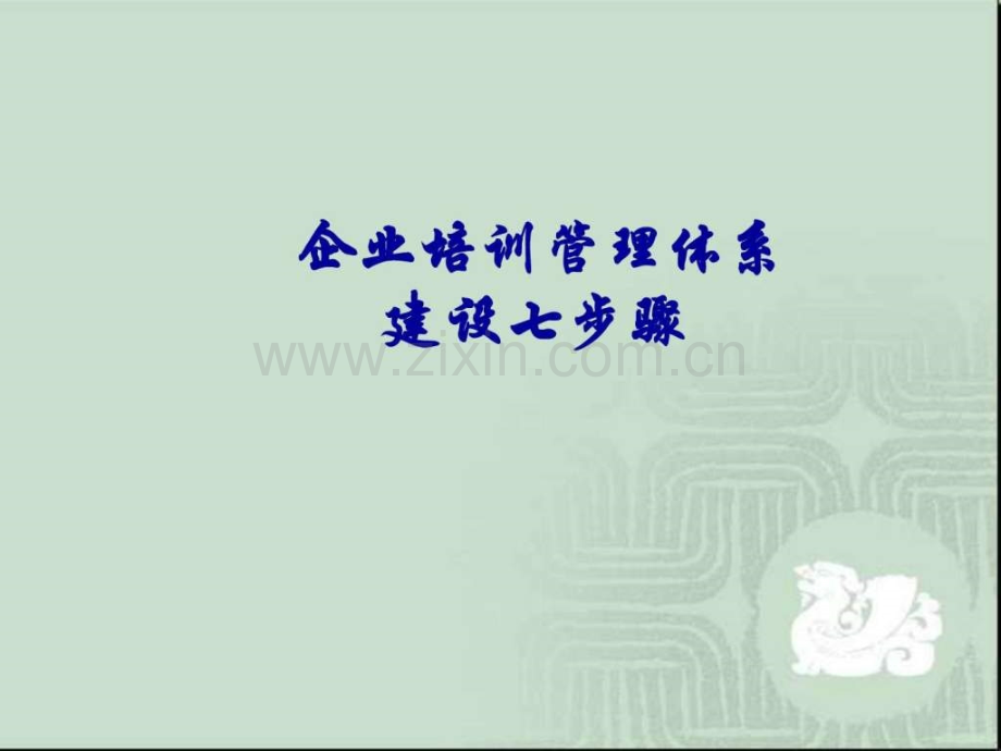 企业培训管理体系建设七步骤.pptx_第1页