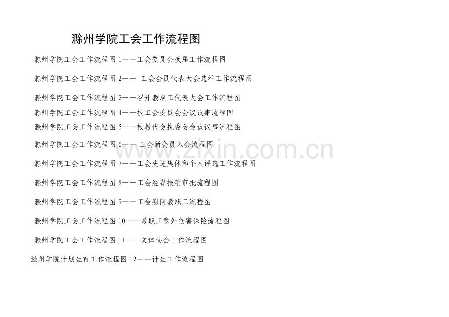 滁州学院工会工作流程图.doc_第1页