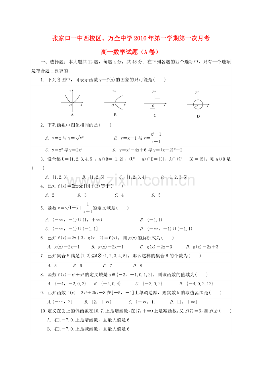高一数学上学期第一次月考试题A卷.doc_第1页