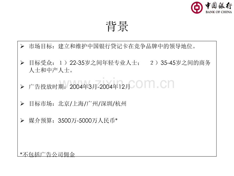 中国银行信用卡媒介策略提案.pptx_第2页