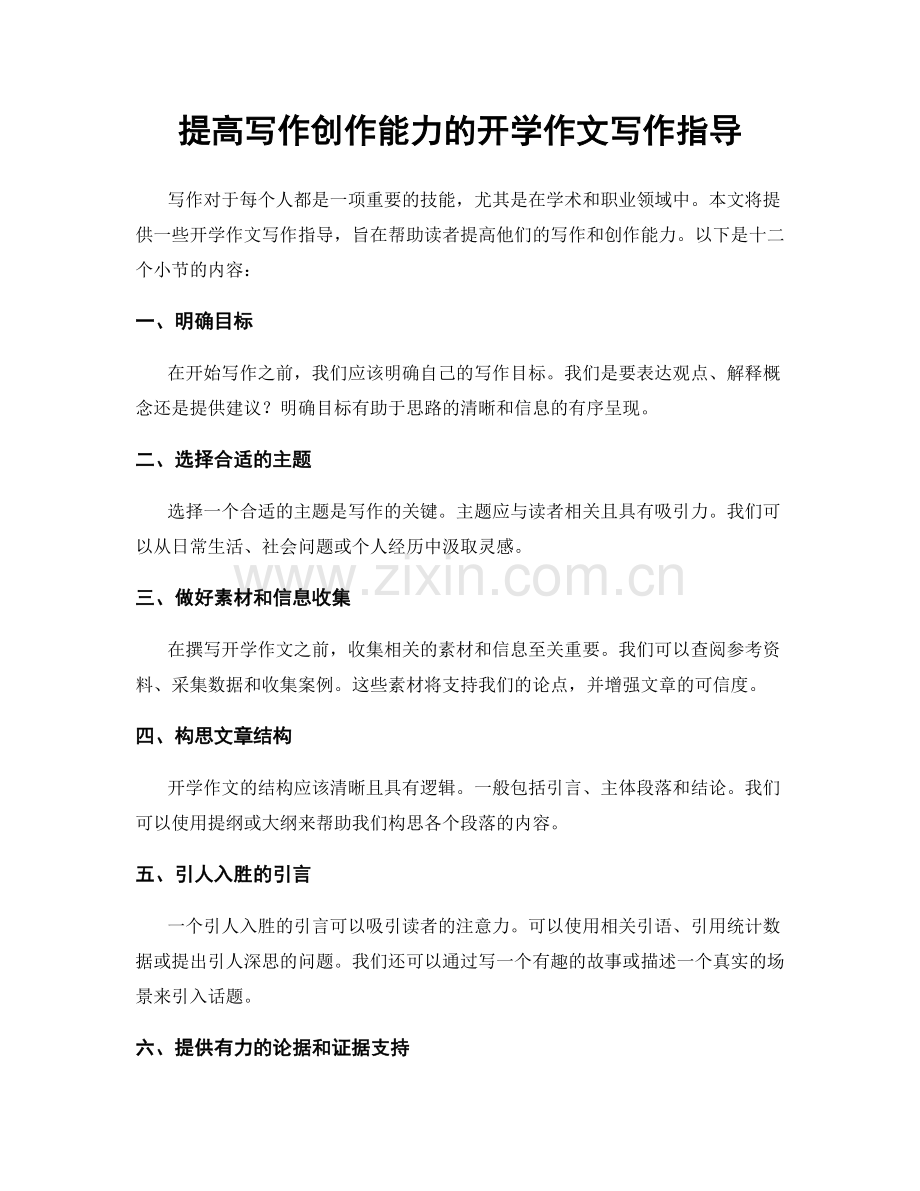 提高写作创作能力的开学作文写作指导.docx_第1页