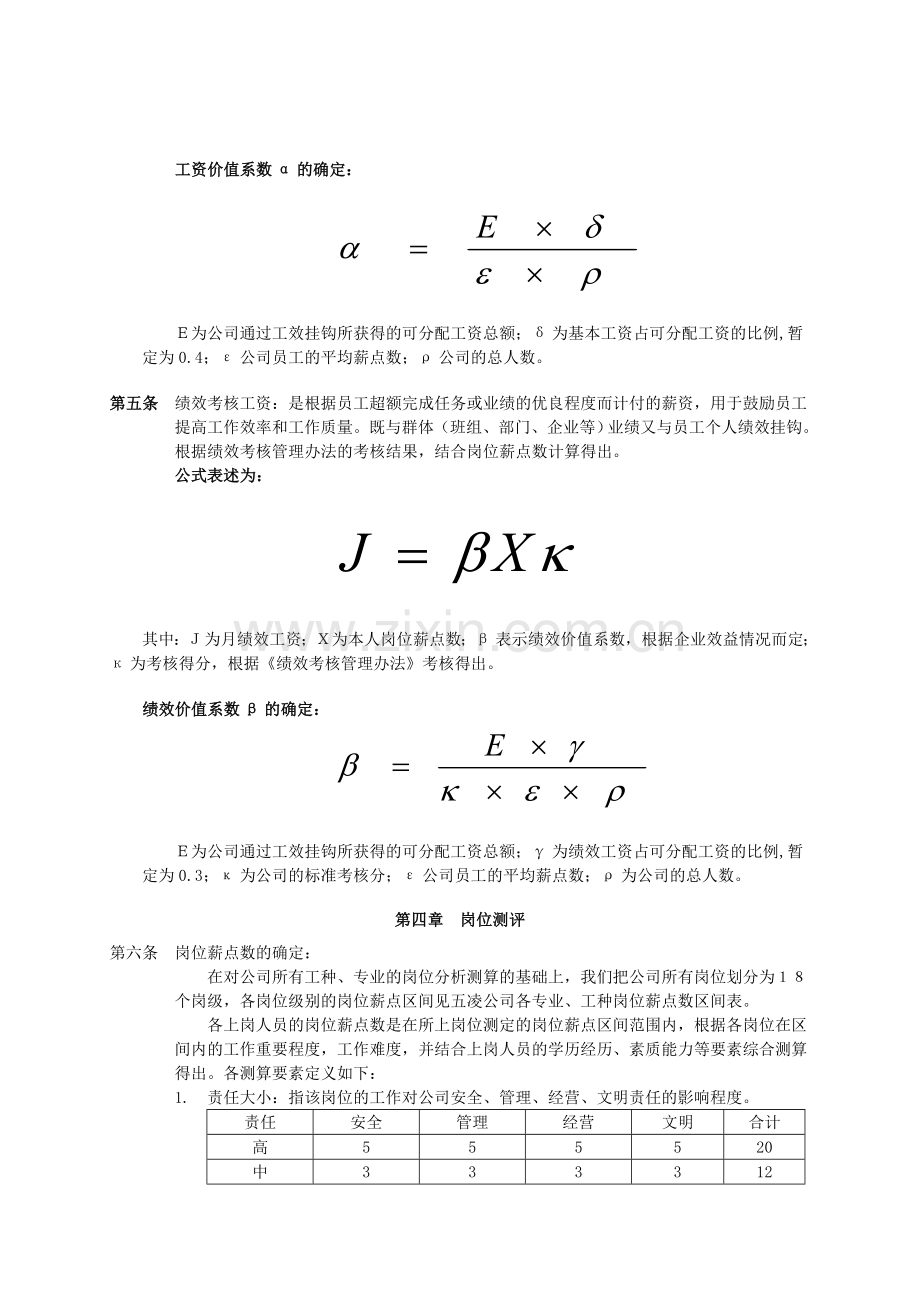 XC025某企业薪酬分配方案4页WORD.doc_第2页