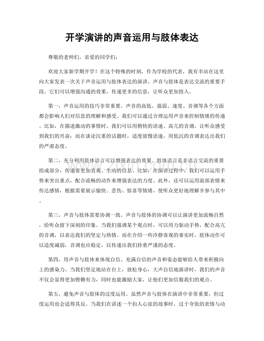 开学演讲的声音运用与肢体表达.docx_第1页