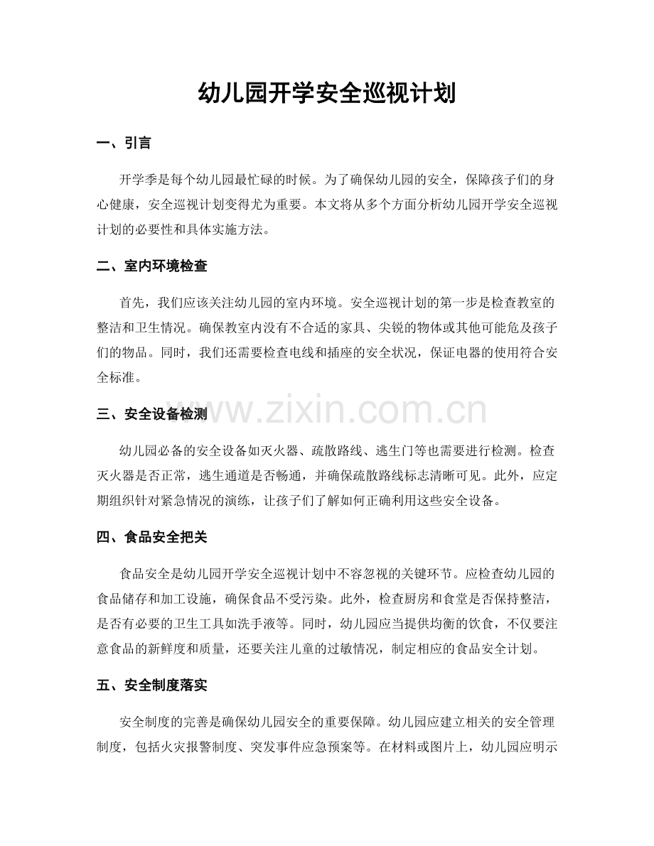 幼儿园开学安全巡视计划.docx_第1页