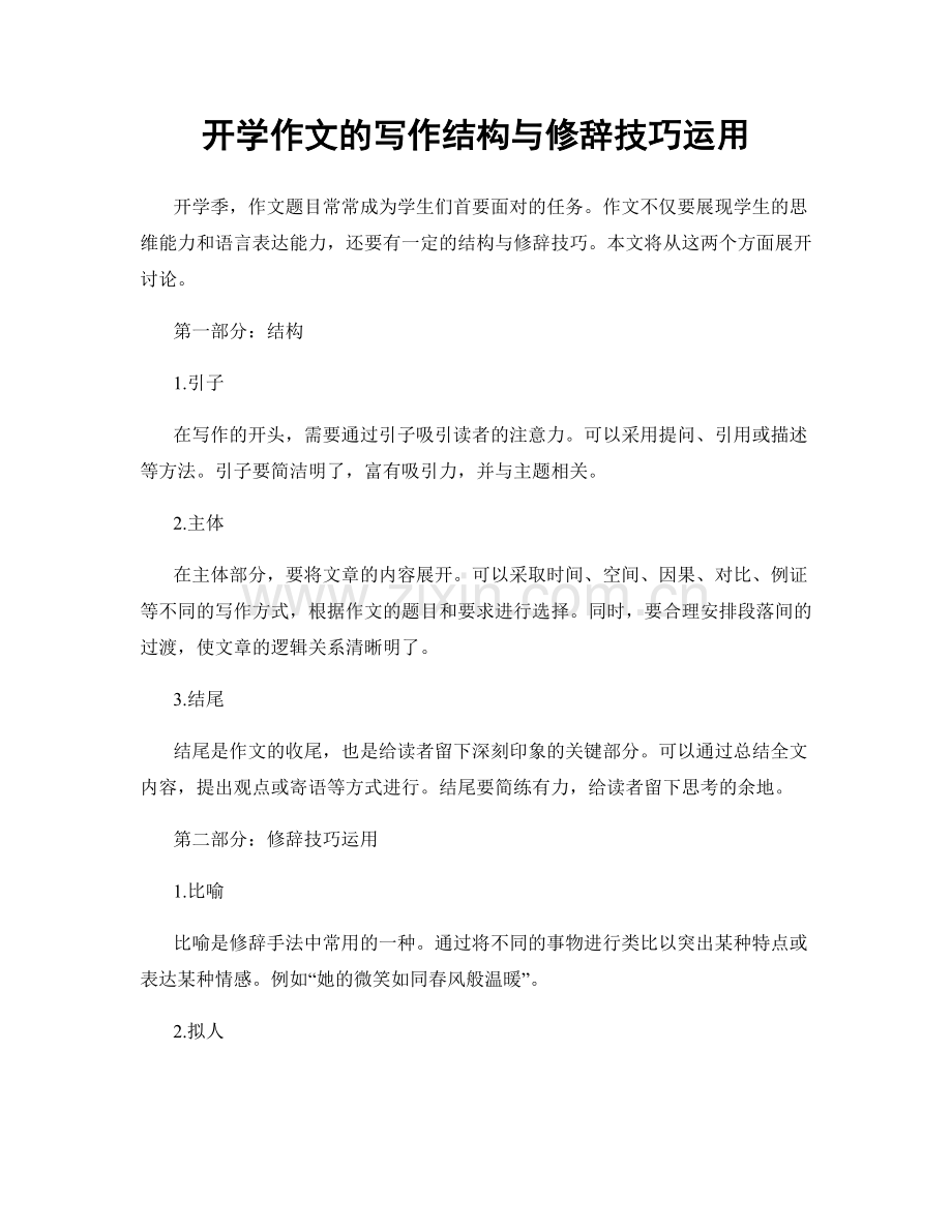 开学作文的写作结构与修辞技巧运用.docx_第1页