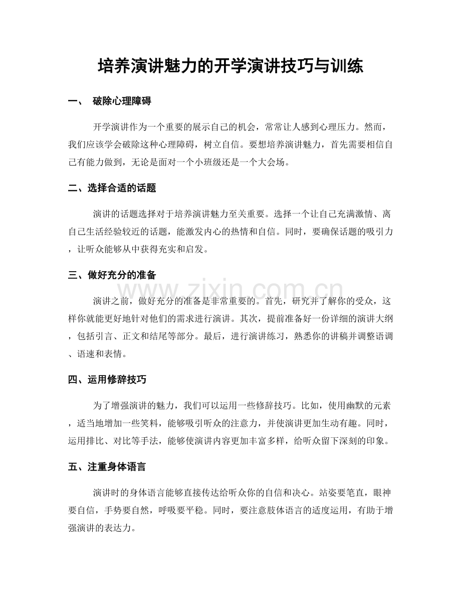 培养演讲魅力的开学演讲技巧与训练.docx_第1页