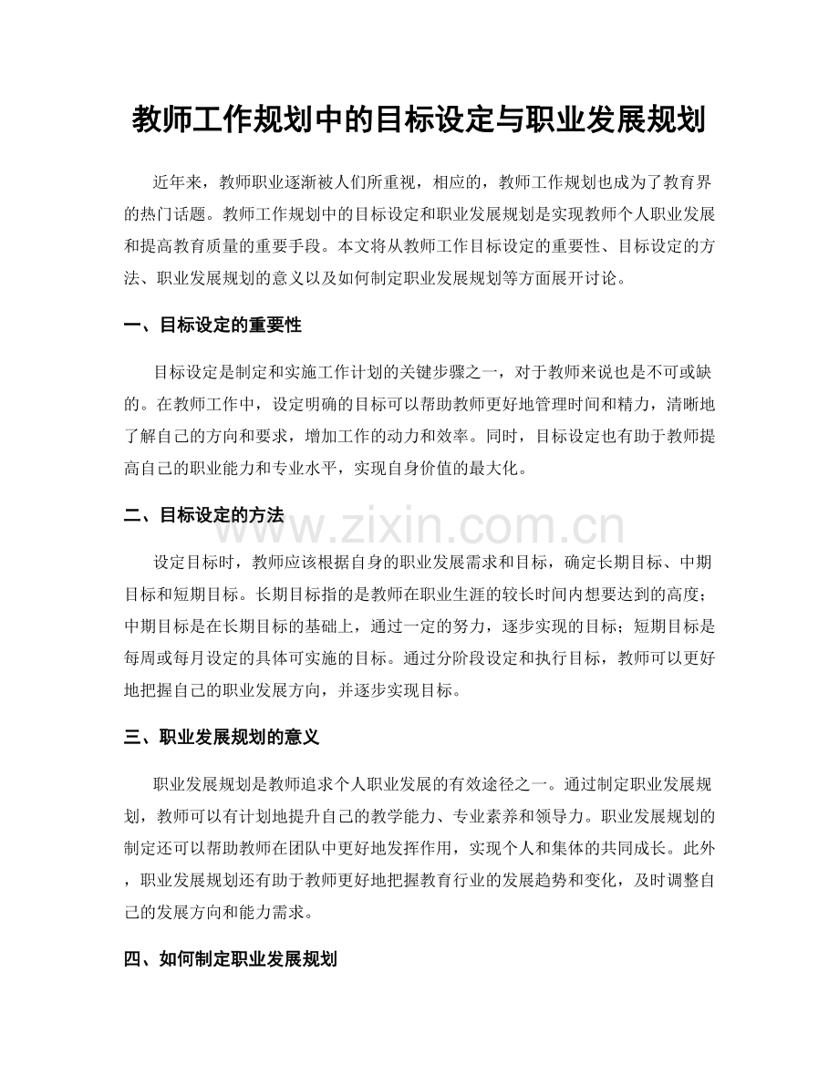 教师工作规划中的目标设定与职业发展规划.docx_第1页