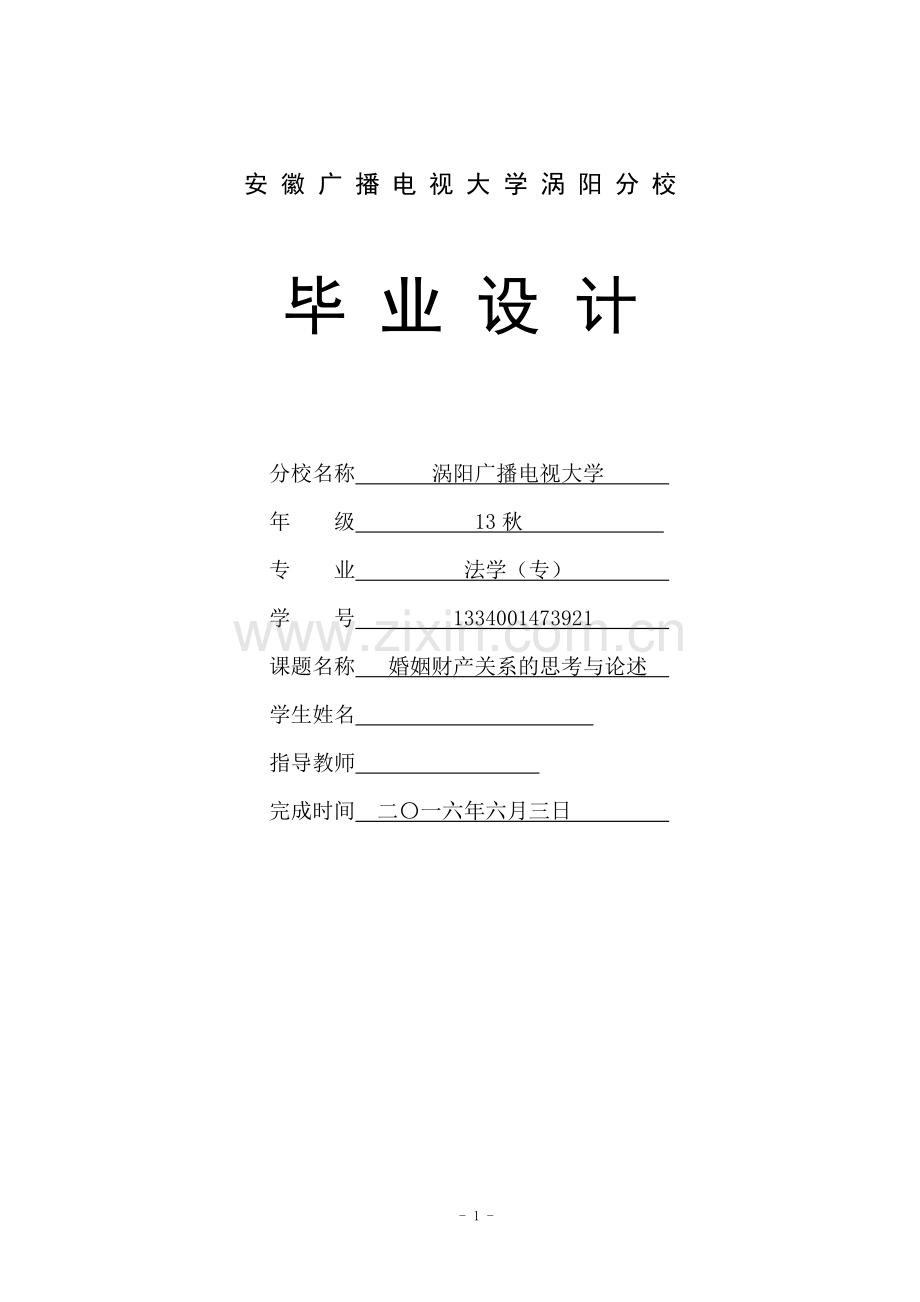 婚姻财产关系的思考与论述本科毕业论文.doc_第1页
