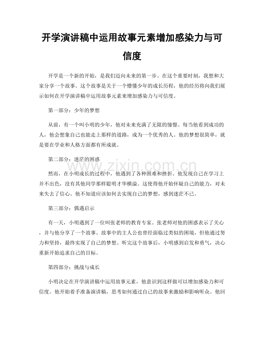 开学演讲稿中运用故事元素增加感染力与可信度.docx_第1页