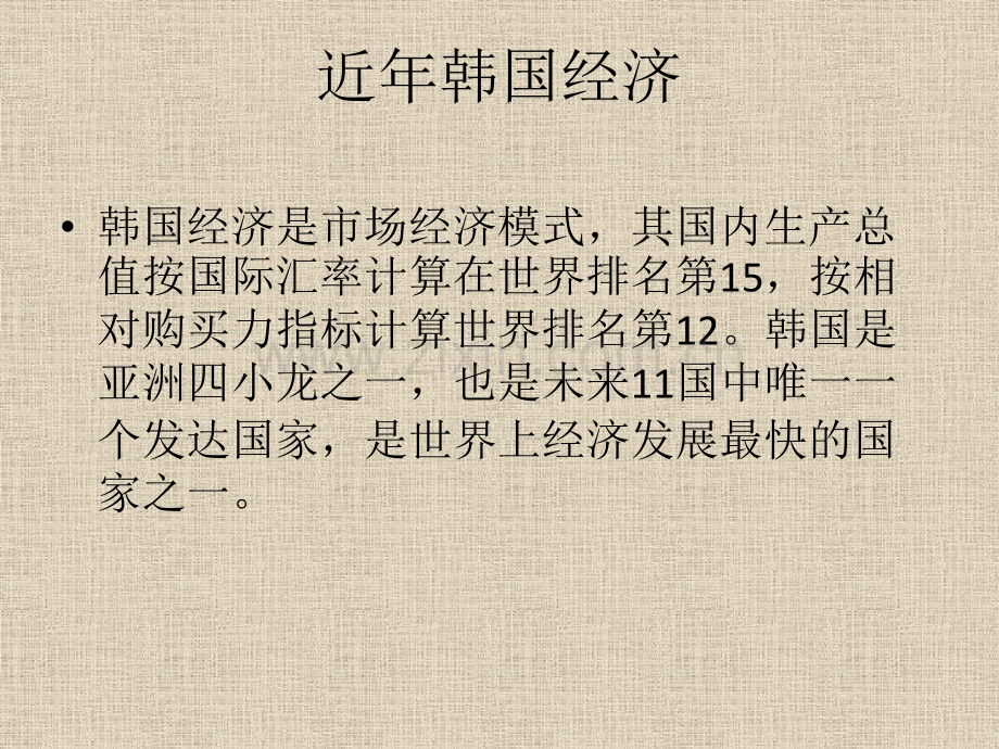 韩国近年经济发展趋势.pptx_第1页