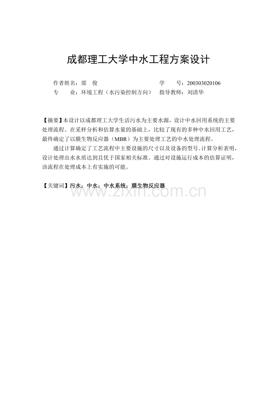 成都理工大学中水工程方案设计.doc_第1页