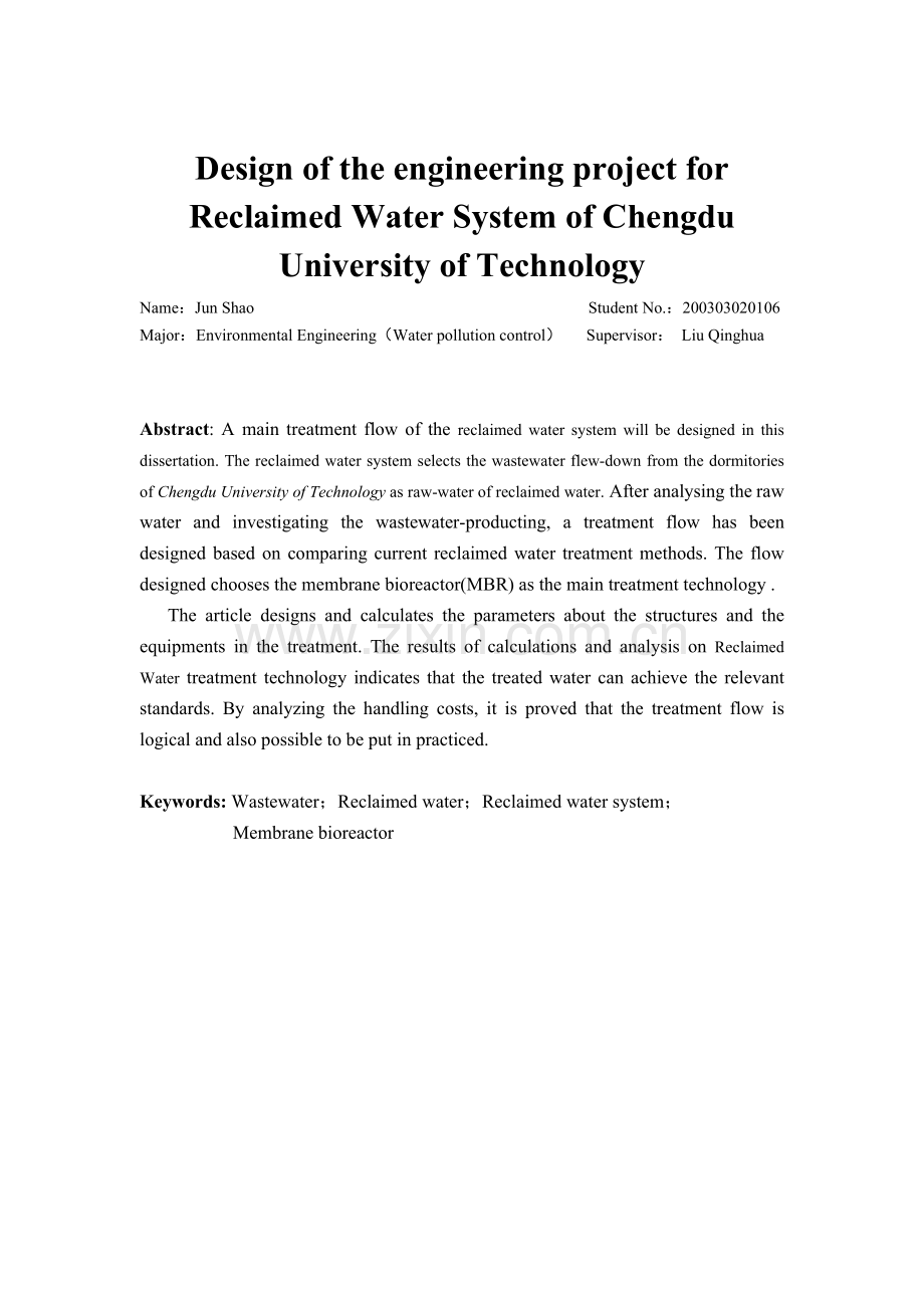 成都理工大学中水工程方案设计.doc_第2页