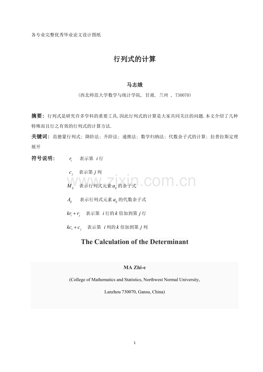 行列式的计算-学位论文.doc_第1页