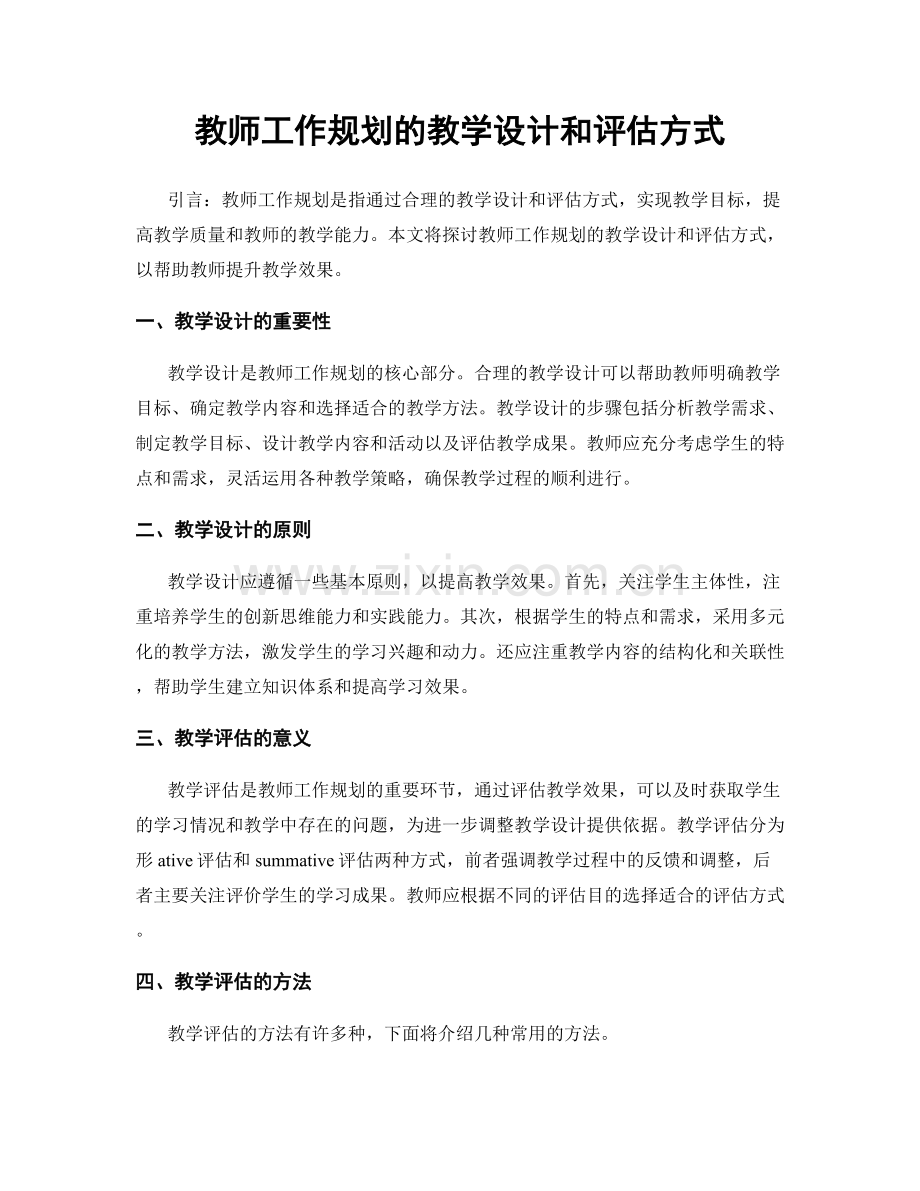 教师工作规划的教学设计和评估方式.docx_第1页