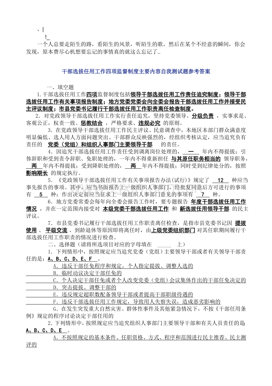 Efyufmna干部选拔任用工作四项监督制度考试题参考答案.doc_第1页