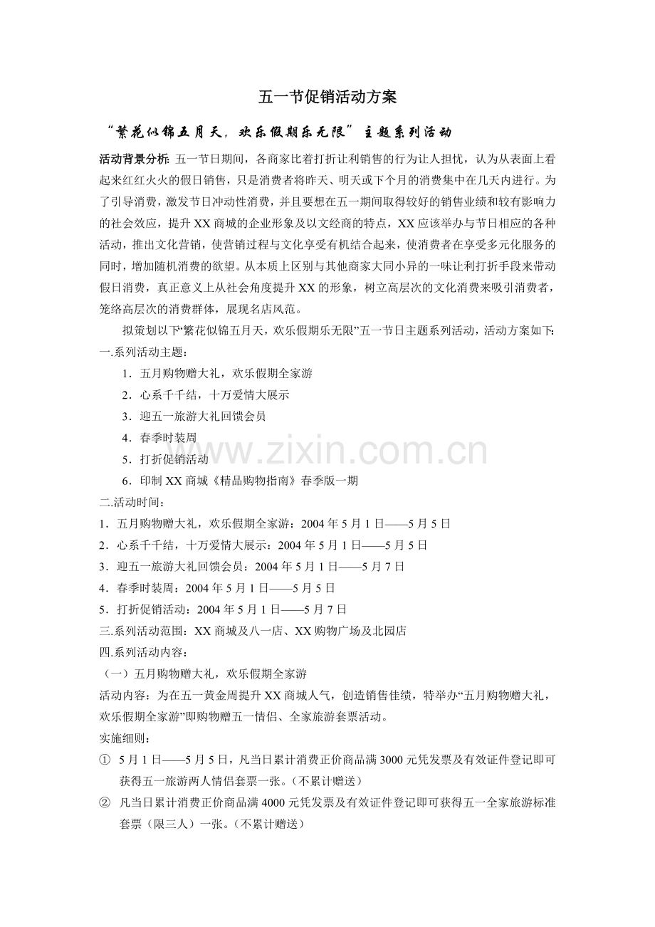 五一节促销活动方案.doc_第1页