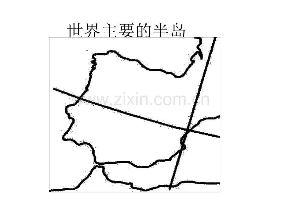 重要半岛岛屿海峡湖泊河流海湾全解.pptx_第1页