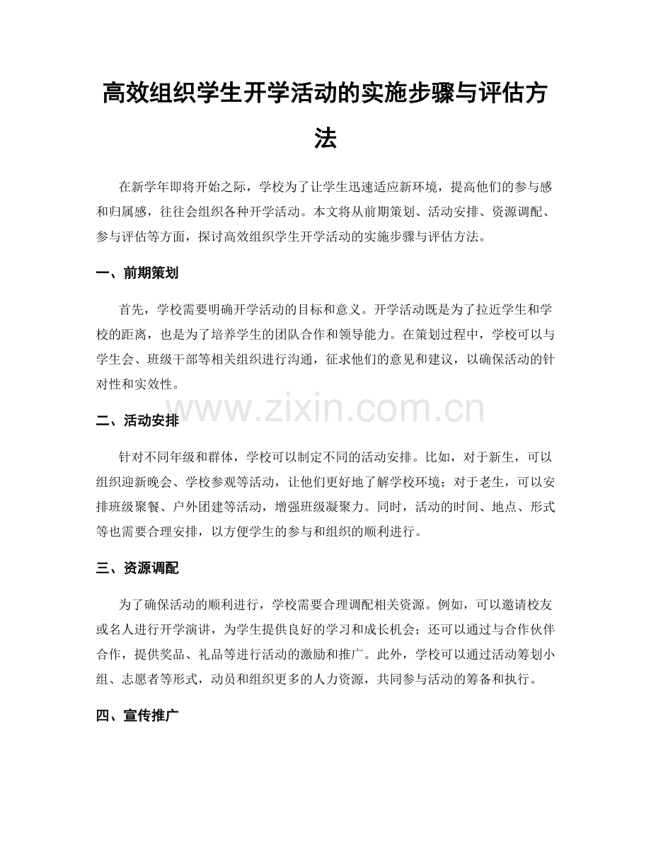 高效组织学生开学活动的实施步骤与评估方法.docx_第1页