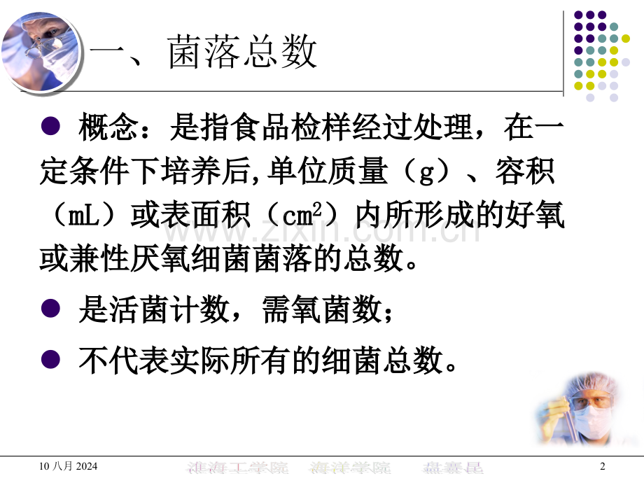 卫生指标菌的检测.pptx_第2页