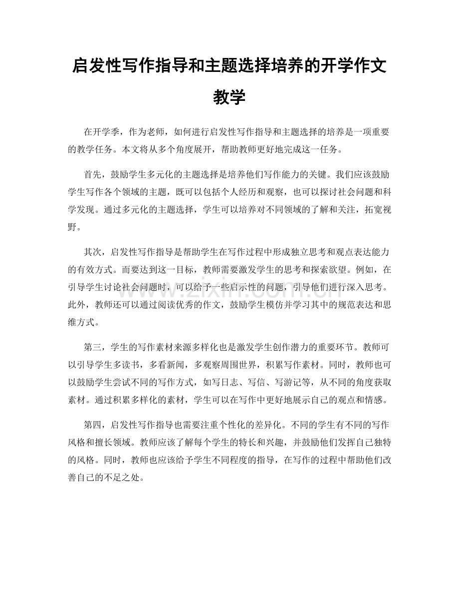 启发性写作指导和主题选择培养的开学作文教学.docx_第1页