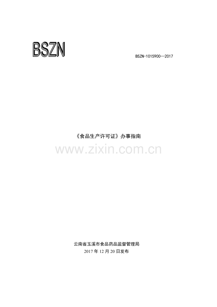 食品生产许可证变更办理.doc_第1页