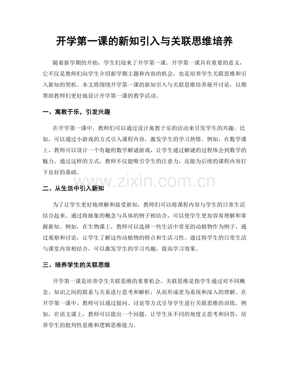 开学第一课的新知引入与关联思维培养.docx_第1页
