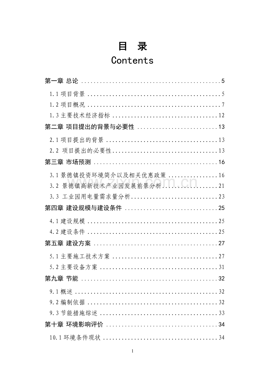 2016年企业供电工程项目建设可研报告1.doc_第2页