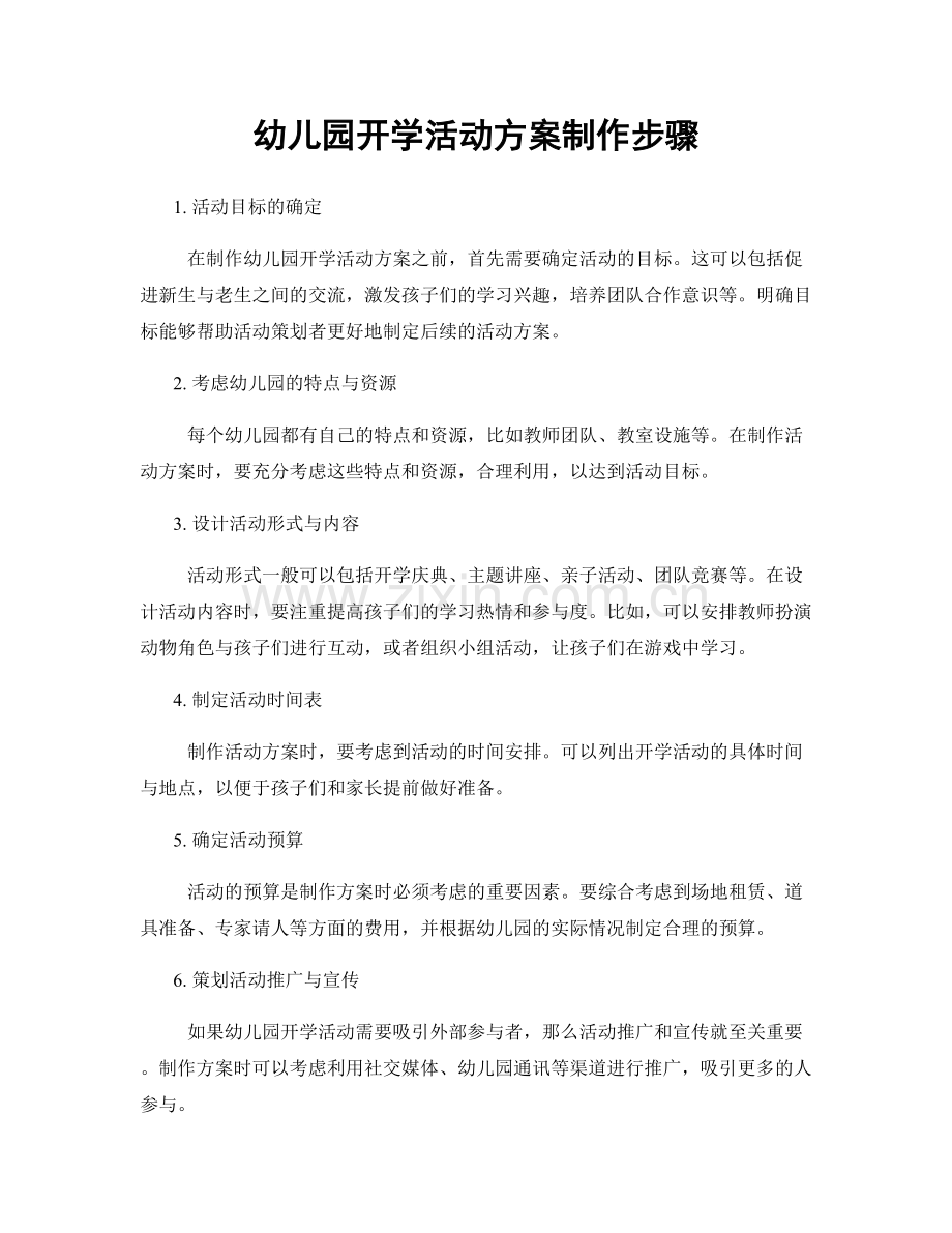 幼儿园开学活动方案制作步骤.docx_第1页
