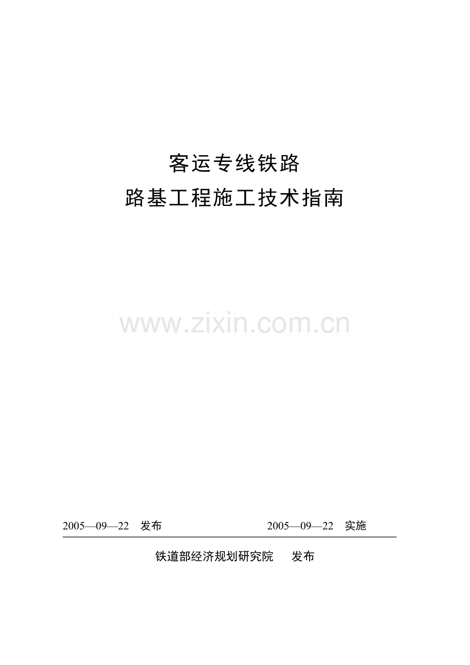 客运专线铁路路基工程施工技术指南经规标准2005110号.doc_第1页