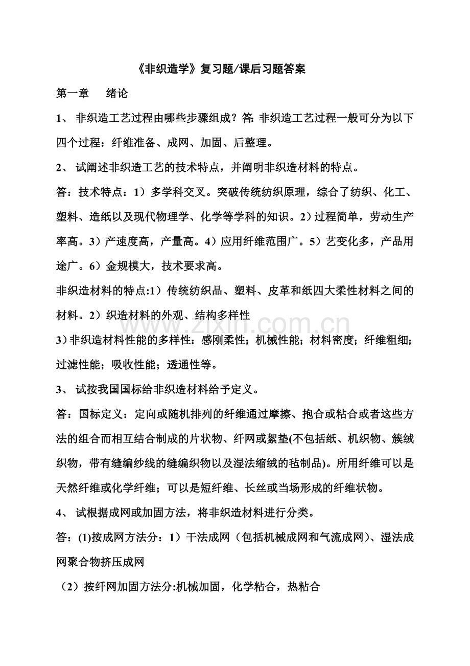 非织造学课后习题答案复习题.doc_第1页