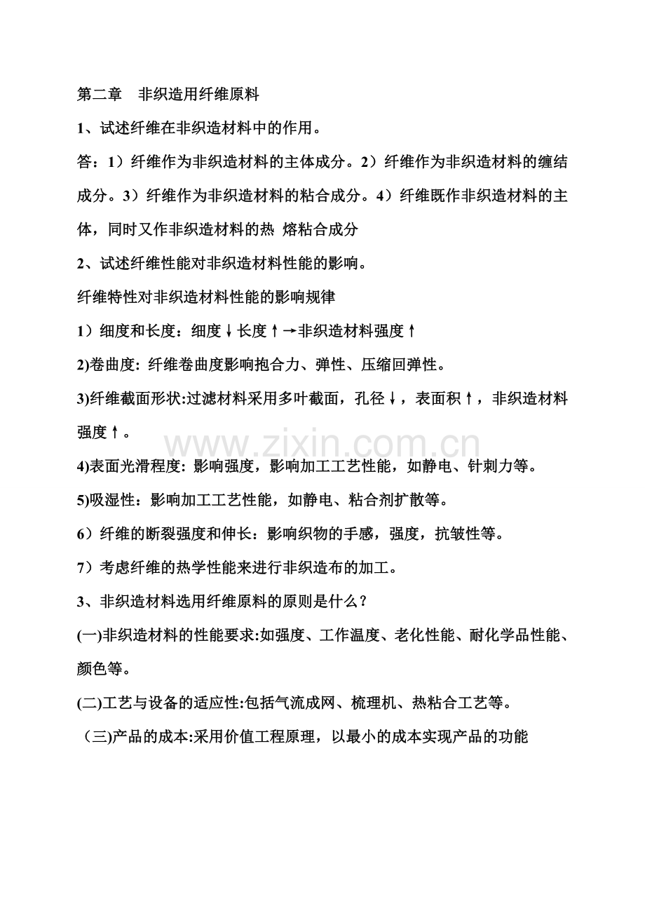 非织造学课后习题答案复习题.doc_第2页