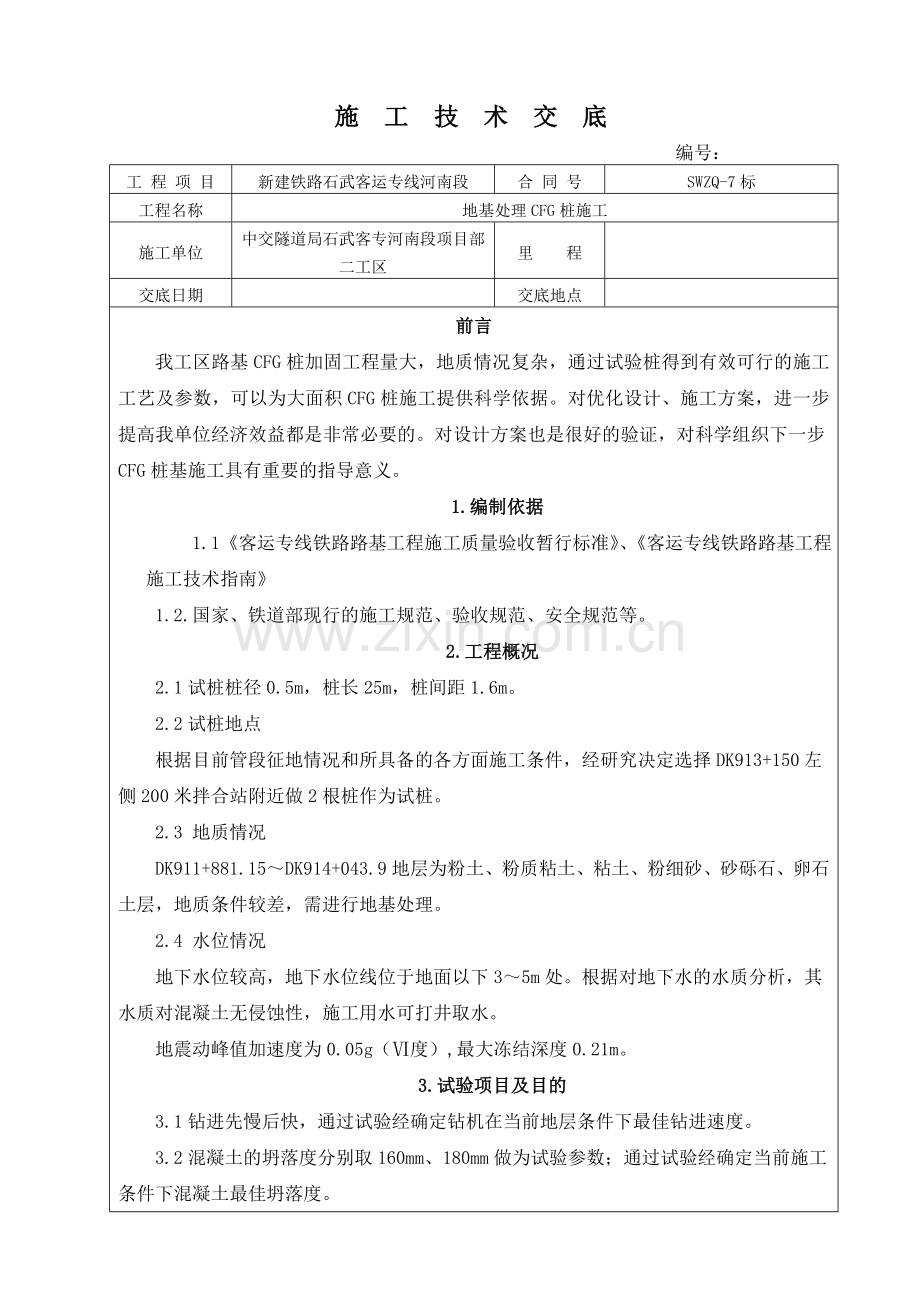 CFG桩试桩技术交底.doc_第1页