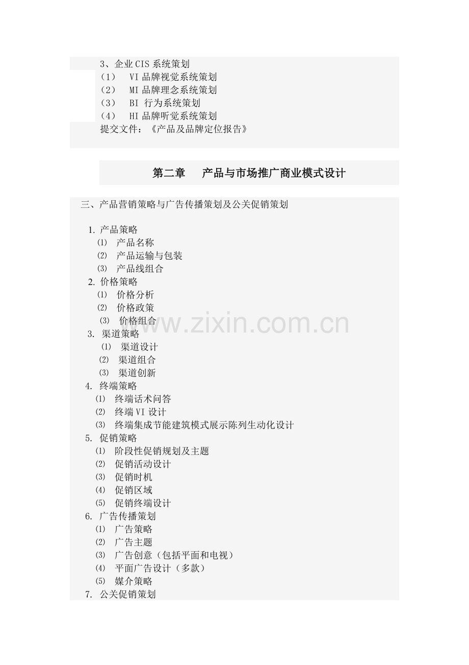 产品整合营销市场运作策划提案.doc_第2页