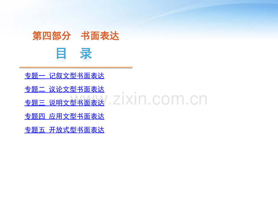高三英语二轮复习书面表达课件新课标.pptx_第1页