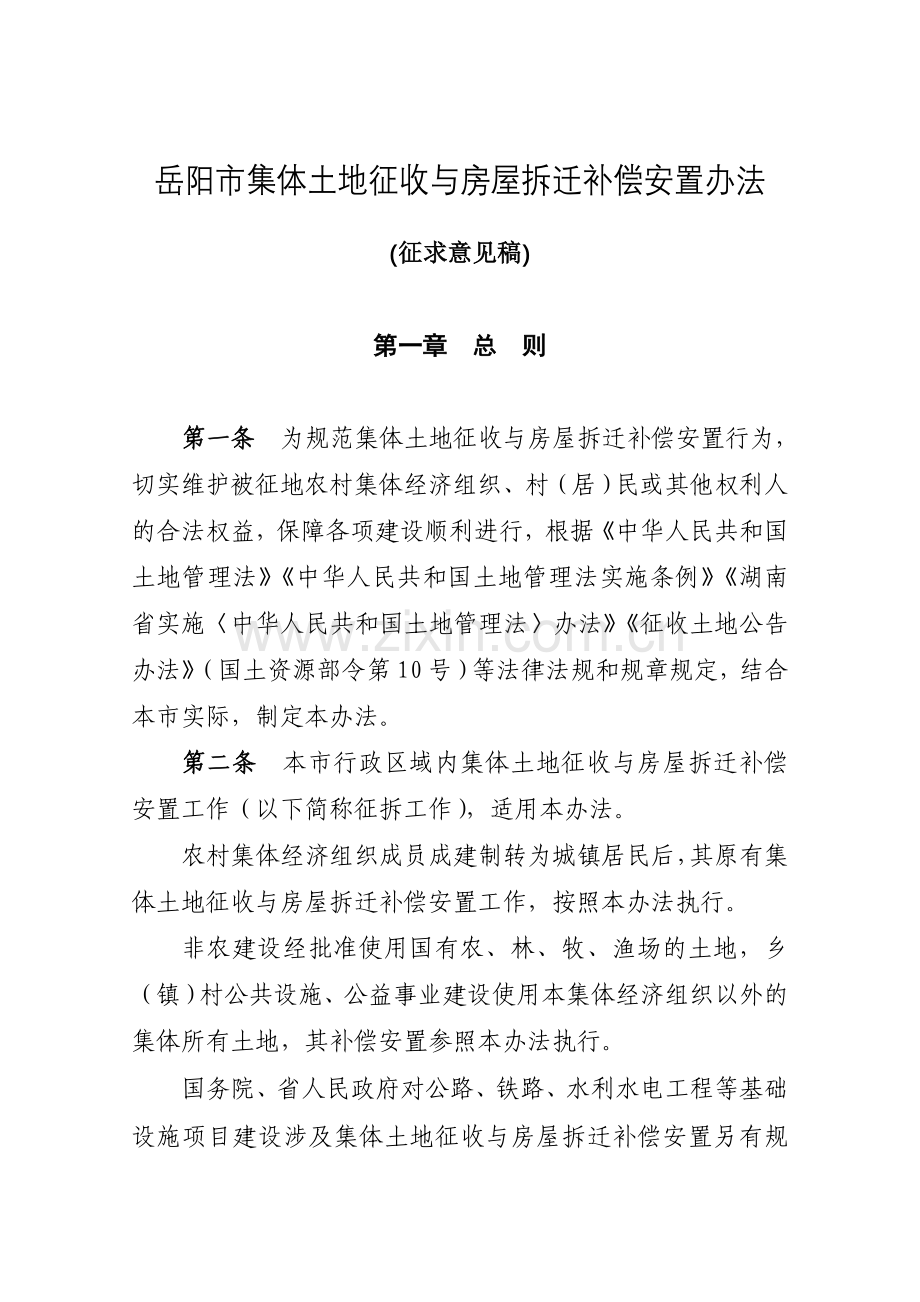 岳阳集体土地征收与房屋拆迁补偿安置办法.doc_第1页