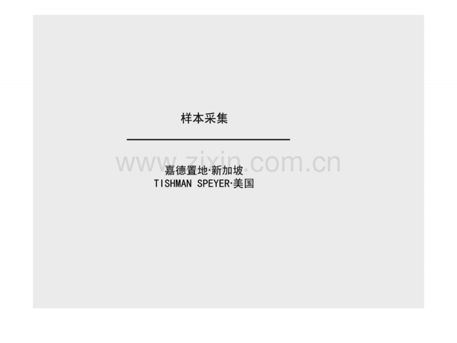 嘉德置地和铁狮门公司模式研究.pptx_第1页