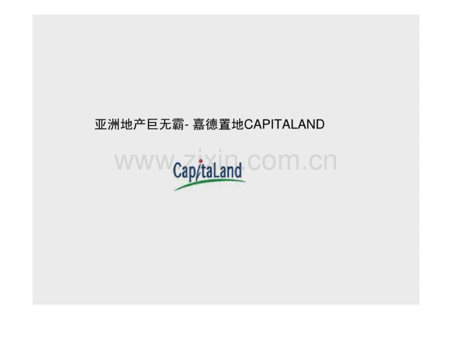 嘉德置地和铁狮门公司模式研究.pptx_第2页