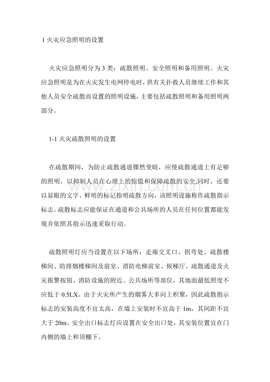 火灾应急照明的设置.doc_第1页