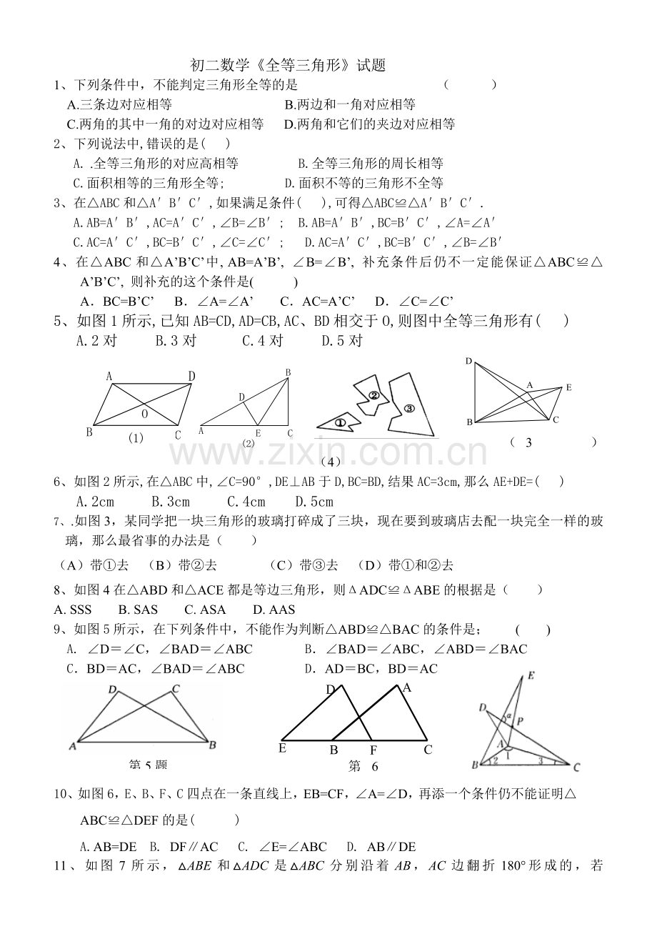 初二数学全等三角形试题.doc_第1页