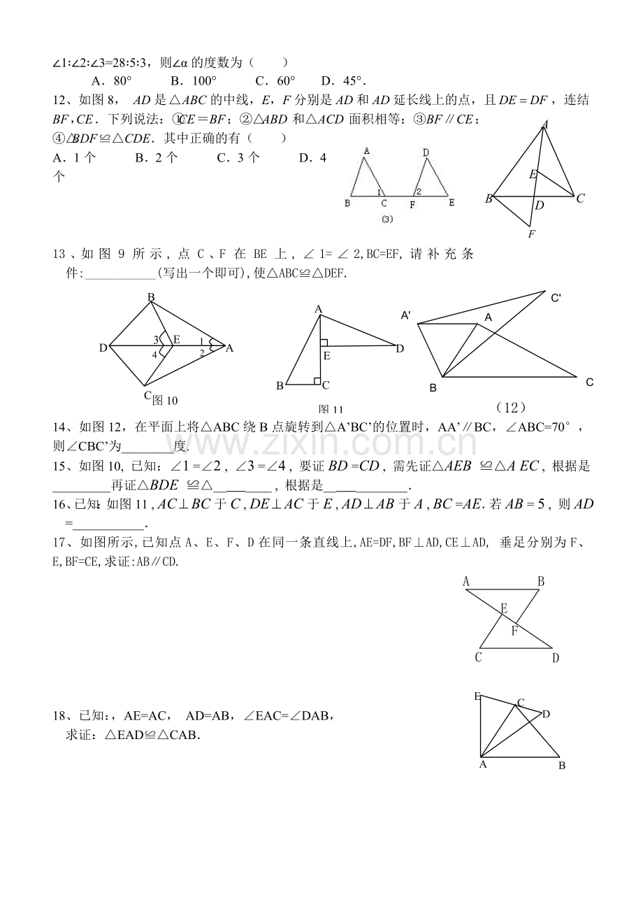 初二数学全等三角形试题.doc_第2页