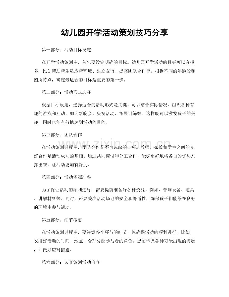 幼儿园开学活动策划技巧分享.docx_第1页